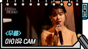 [세로 직캠] 아이유 - 무릎 (IU - Knees FAN CAM) [유희열 없는 스케치북] | KBS 방송