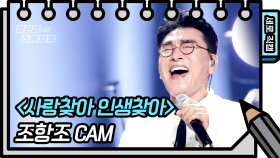 [세로 직캠] 조항조 - 사랑찾아 인생찾아 (Johangjo - FAN CAM) [유희열 없는 스케치북] | KBS 방송