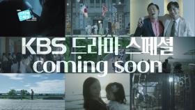 [티저] 새롭게 단장한 꿀잼폭발 강력한 이야기들 커밍쑨!! [드라마 스페셜 2020] | KBS 방송