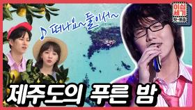 [풀버전] 어딘가로 떠나고 싶은 노래🎵 이 노래의 원곡이 따로 있다?! [이십세기 힛-트쏭] | KBS Joy 200911 방송