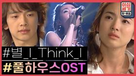 [풀버전] 당시 벨소리 차트 휩쓸었던 풀하우스 OST ⭐️별 - I Think I⭐️ [이십세기 힛-트쏭] | KBS Joy 201211 방송