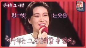 [풀버전] (신사동 그 사람) 💗약사에서 악사로~ 노래에 담긴 사연 그것은?!🎤[이십세기힛트쏭] | KBS Joy 201002 방송