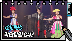 [세로 직캠] 악단광칠 - 와대버 (ADG7 - FAN CAM) [유희열 없는 스케치북] | KBS 방송