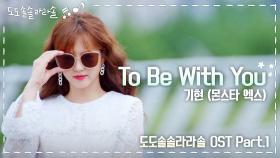 [＃MV＃] 기현(몬스타엑스) - To Be with You♪ ＜도도솔솔라라솔＞ OST Part.1 | KBS 방송