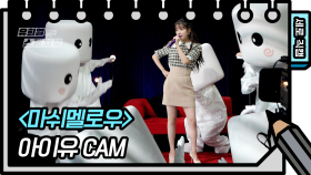 [세로 직캠] 아이유 - 마쉬멜로우 (IU FAN CAM) [유희열 없는 스케치북] | KBS 방송