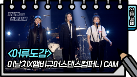 [직캠] 이날치X앰비규어스댄스컴퍼니 - 어류도감 (LEENALCHI - FAN CAM) [유희열 없는 스케치북] | KBS 방송