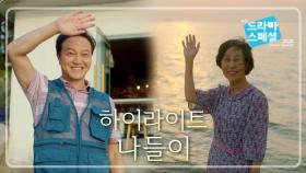[하이라이트] 마음 한쪽이 시린 특별한 우정 나들이 하이라이트 [드라마 스페셜 2020] | KBS 방송