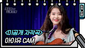 [세로 직캠] 아이유 - 미공개곡 (IU - FAN CAM) [유희열 없는 스케치북] | KBS 방송