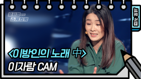 [세로 직캠] 이자람 - 이방인의 노래 中 (Jaram Lee - FAN CAM) [유희열 없는 스케치북] | KBS 방송