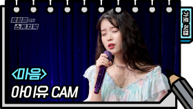 [직캠] 아이유 - 마음 (IU FAN CAM) [유희열 없는 스케치북] | KBS 방송