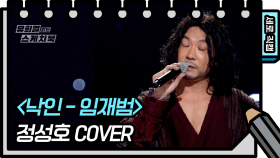 [세로 직캠] 정성호 - 낙인 (JEONG SUNG-HO - FAN CAM) [유희열 없는 스케치북] | KBS 방송