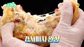 [48회 예고] 피자처럼 굽는 감자?! 비주얼 보소... 본방사수 무조건 한다!! [신상출시 편스토랑] | KBS 방송