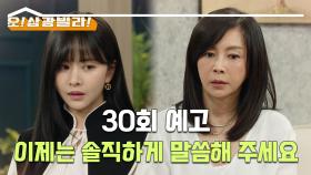 [30회 예고] 숨겨놓은 딸이 있다는 거.. 사실입니까? [오!삼광빌라!] | KBS 방송