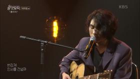 홍이삭 - 재회 | KBS 201112 방송