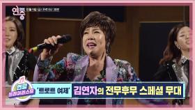 [12회 예고] 트로트 여제 김연자의 전무후무 스페셜 무대 大공개! [연중 라이브] | KBS 방송