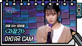 [앵콜 없는 앵앵콜] 아이유 - 자장가 (IU - Lullaby FAN CAM) [유희열 없는 스케치북] | KBS 방송