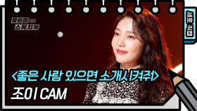 [세로 직캠] 조이 - 좋은 사람 있으면 소개시켜줘 (JOY - FAN CAM) [유희열 없는 스케치북] | KBS 방송