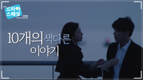 [티저]10개의 색다른 이야기, 만나볼래요?[드라마 스페셜 2020] | KBS 방송