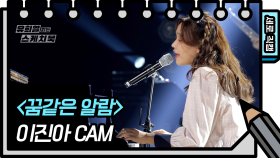 [세로 직캠] 이진아 - 꿈같은 알람 (Jin Ah Lee - FAN CAM) [유희열 없는 스케치북] | KBS 방송