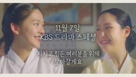 [티저] 코로나19에 지친 여러분들을 위한 꿀잼 드라마♡ 11월 7일 우리가 함께 할게요! [드라마 스페셜 2020] | KBS 방송