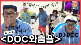 [2020타임슬립] ❌방심 금지❌ 가요계 영원한 악동 DJ DOC✨ [이십세기 힛-트쏭] | KBS Joy 200821 방송