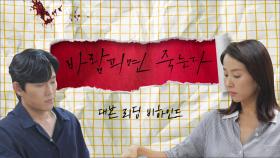 [메이킹] 두근두근 첫 대본리딩 현장! 배우들 몰입 준비 완료☆ [바람피면 죽는다] | KBS 방송