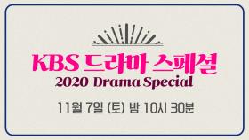 [티저] 11월 7일 새롭게 찾아오는 드라마 스페셜 [드라마 스페셜 2020] | KBS 방송