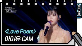 [세로 직캠] 아이유 - Love Poem (IU - Love Poem FAN CAM) [유희열 없는 스케치북] | KBS 방송