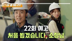 [22회 예고] 빛채운 씨 친부가 아주 엄청난 사고뭉치더라구요 [오!삼광빌라!] | KBS 방송