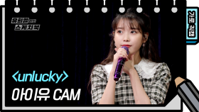 [직캠] 아이유 - Unlucky (IU FAN CAM) [유희열 없는 스케치북] | KBS 방송