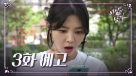 [3회 예고] ＂대체 뭘 얼마나 산 거야..? 제정신이야?!＂ [비밀의 남자] | KBS 방송