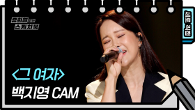 [세로 직캠] 백지영 - 그 여자 (Baek Z Young - FAN CAM) [유희열 없는 스케치북] | KBS 방송