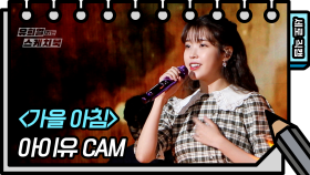 [세로 직캠] 아이유 - 가을 아침 (IU - Autumn Morning FAN CAM) [유희열 없는 스케치북] | KBS 방송