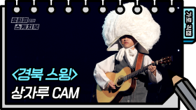 [직캠] 상자루 - 경북 스윙 (Sangjaru - FAN CAM) [유희열 없는 스케치북] | KBS 방송