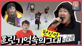 [2020타임슬립] (윤정수 아님❌, 탑골 임시완🌸) ↖현진영 Go 진영 Go!↗ SM_1호_가수_현진영 Came Back Boys! [이십세기 힛-트쏭] | KBS Joy 2