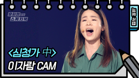 [세로 직캠] 이자람 - 심청가 中 (Jaram Lee - FAN CAM) [유희열 없는 스케치북] | KBS 방송