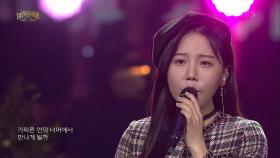 송하예 - 행복해 | KBS 201227 방송