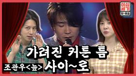 [풀버전] 🚨DANGER🚨 막장 of 막장!! 상상초월 반전 가사 힛트쏭?! [이십세기 힛-트쏭] | KBS Joy 200814 방송