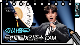 [세로 직캠] 두번째달X김준수 - 어사출두 (2nd MOON X JUNSU KIM - FAN CAM) [유희열 없는 스케치북] | KBS 방송