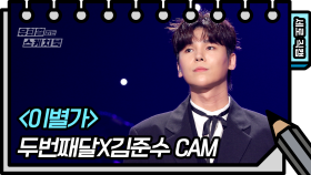 [세로 직캠] 두번째달X김준수 - 이별가 (2nd MOON X JUNSU KIM - FAN CAM) [유희열 없는 스케치북] | KBS 방송