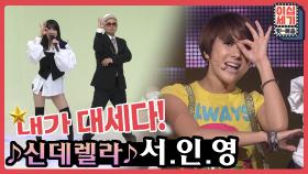[2020타임슬립] 돌아온 대세⭐️ 서인영의 ′신데렐라′에 숨겨진 에피소드?! (feat.포인트 댄스) [이십세기 힛-트쏭] | KBS Joy 201204 방송