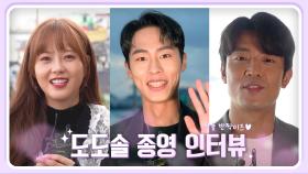 [인터뷰] 아쉬움 가득한 고아라X이재욱X김주헌 종영인터뷰! ＜도도솔솔라라솔＞ | KBS 방송