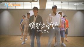 [예고] 여섯 남자의 초대형 데뷔 프로젝트 ＜방판소년단＞, 가요계 긴장해라~! | KBS 방송