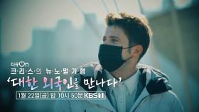 [예고] 크리스의 뉴노멀기행 ‘대한 외국인을 만나다’ | KBS 방송