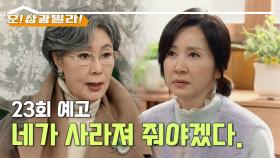 [23회 예고] 네가 사라져 줘야겠다. 다 접고 멀리 떠나! [오!삼광빌라!] | KBS 방송