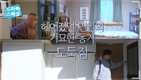 [예고] 헤어졌던 연인의 기묘한 동거 ‘도둑잠’ [드라마 스페셜 2020] | KBS 201218 방송