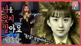 [풀버전] 놓치지 않을 거예요💕 김희애가 가수 활동을 하게 된 이유[이십세기 힛-트쏭] | KBS Joy 201009 방송