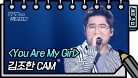 [세로 직캠] 김조한 - Youre My Gir (George Han Kim - FAN CAM) [유희열 없는 스케치북] | KBS 방송