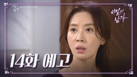 [14회 예고] “당신이 어.. 어떻게 여길..” [비밀의 남자] | KBS 방송