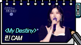 [세로 직캠] 린 - My Destiny (LYn - FAN CAM) [유희열 없는 스케치북] | KBS 방송